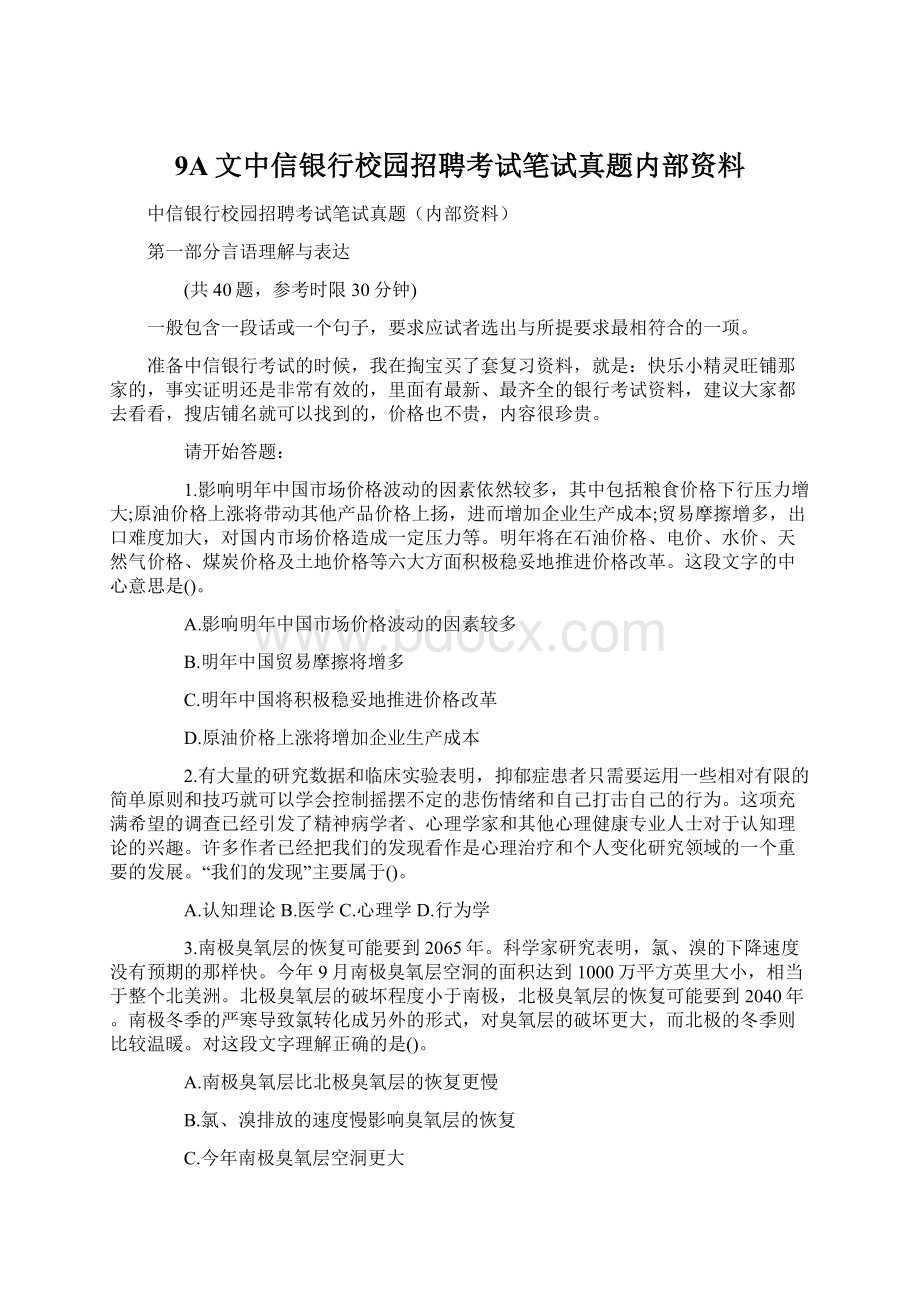 9A文中信银行校园招聘考试笔试真题内部资料Word文件下载.docx_第1页