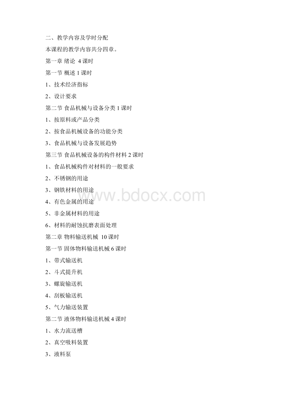 《食品加工机械与设备》教案Word文档格式.docx_第2页