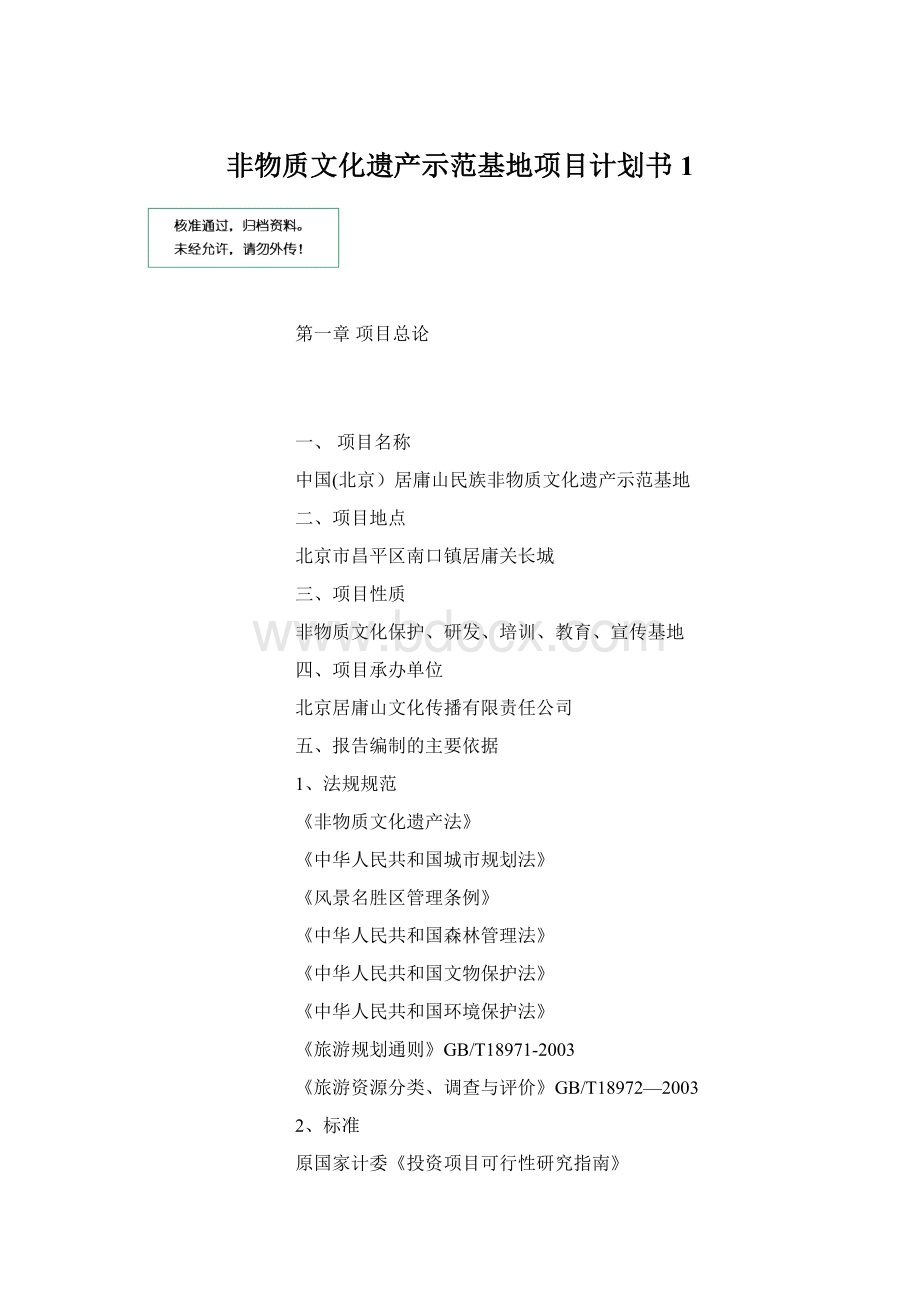 非物质文化遗产示范基地项目计划书1Word文档下载推荐.docx_第1页