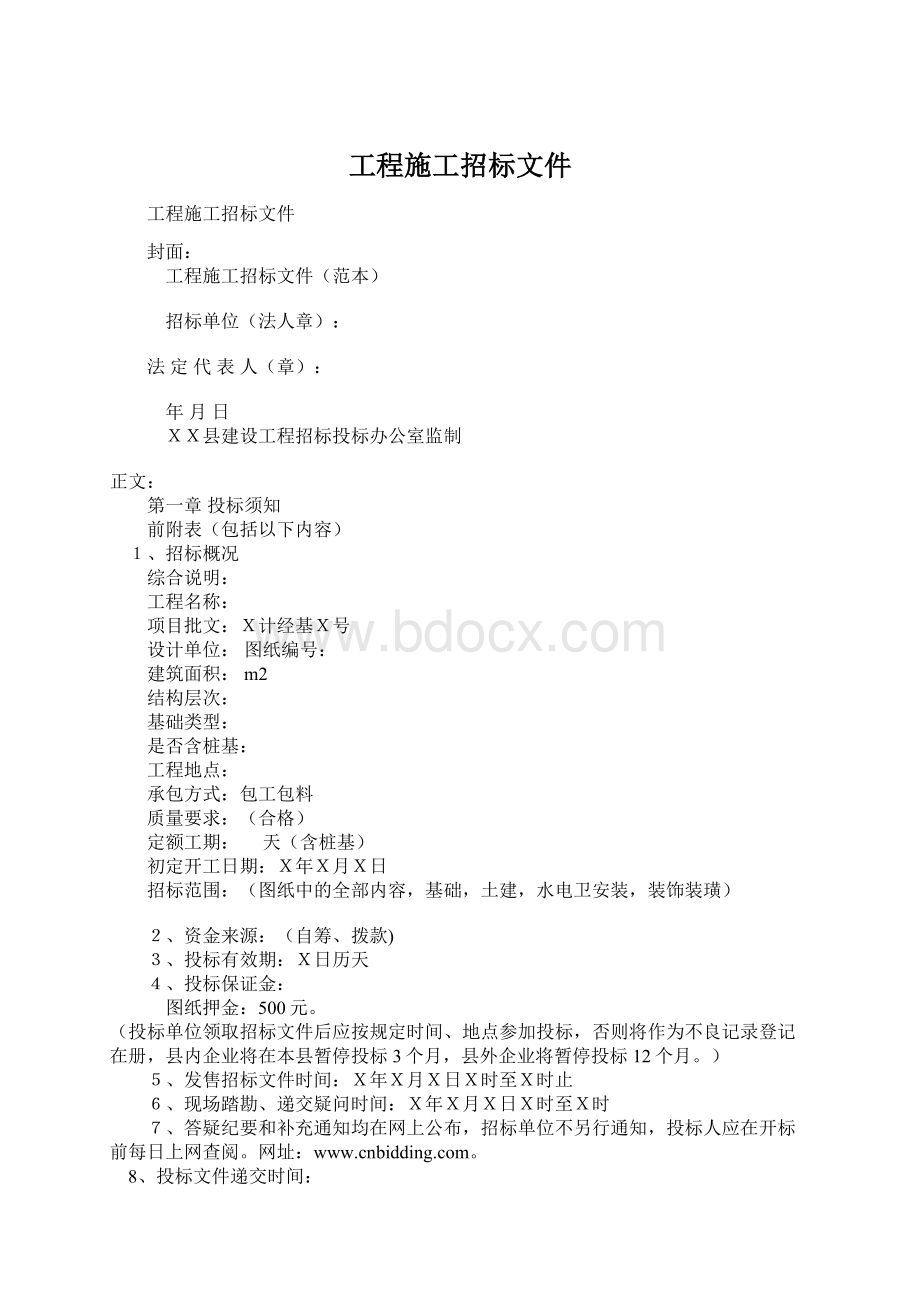 工程施工招标文件Word文档下载推荐.docx_第1页