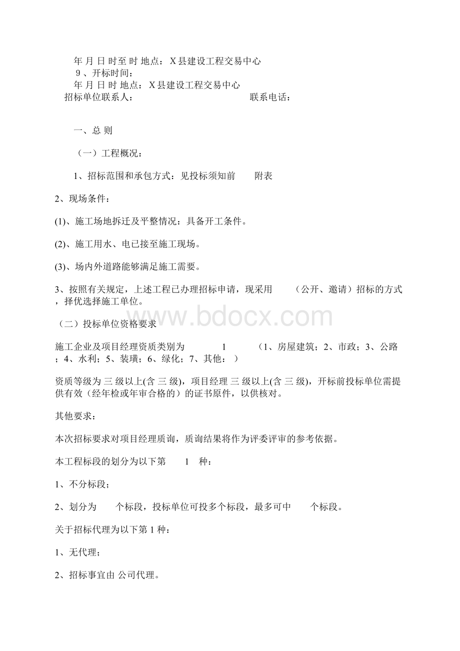 工程施工招标文件Word文档下载推荐.docx_第2页