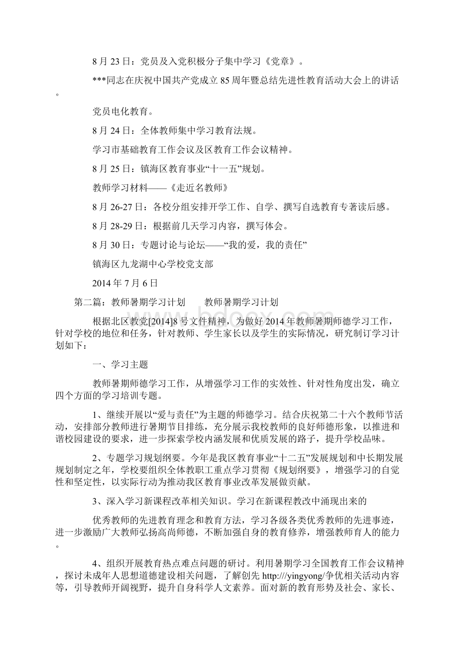 学校教师暑期学习计划精选多篇.docx_第2页