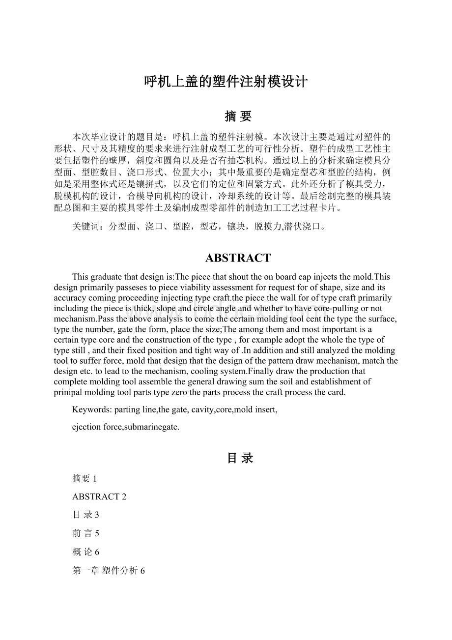 呼机上盖的塑件注射模设计.docx_第1页