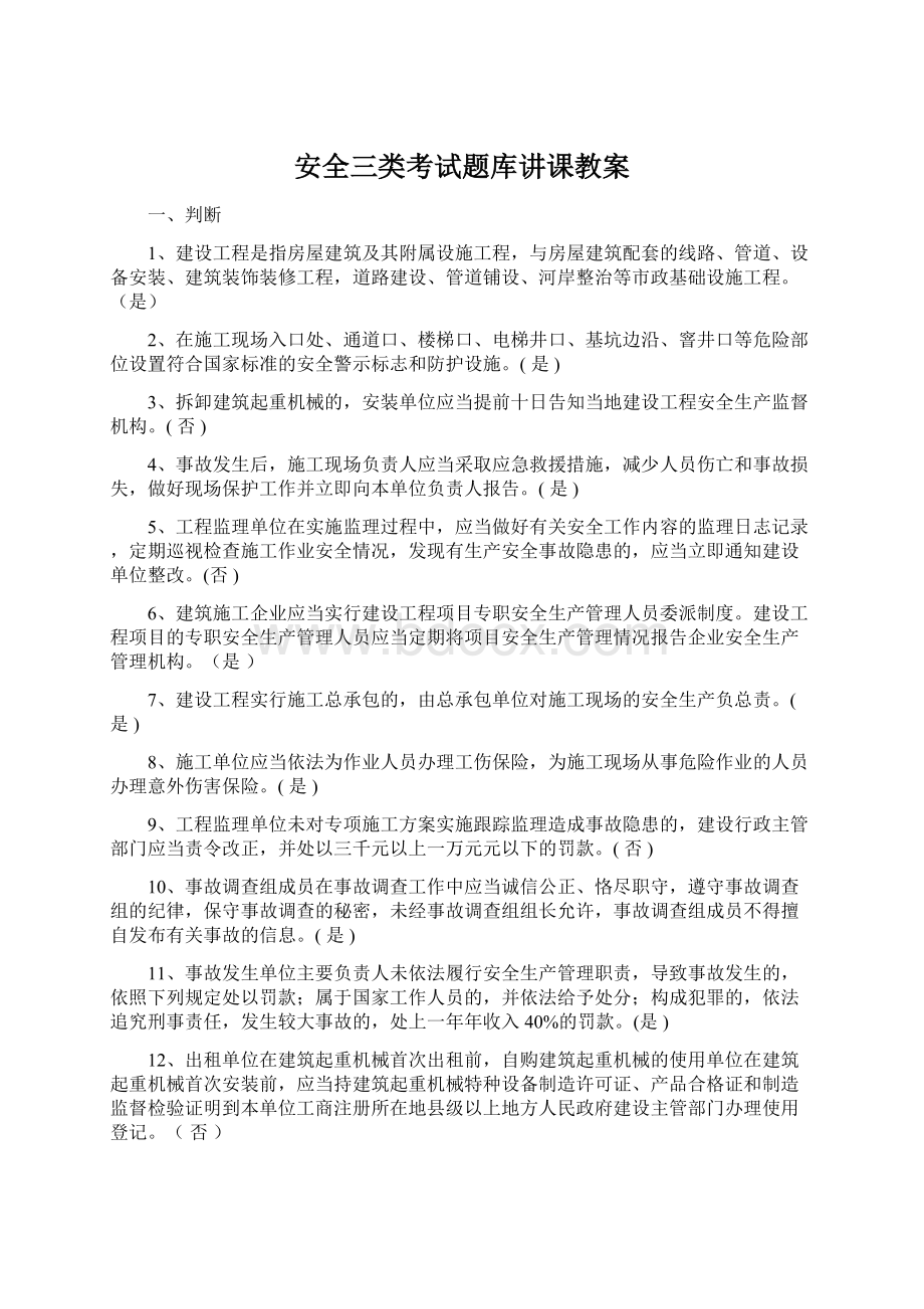 安全三类考试题库讲课教案Word格式文档下载.docx