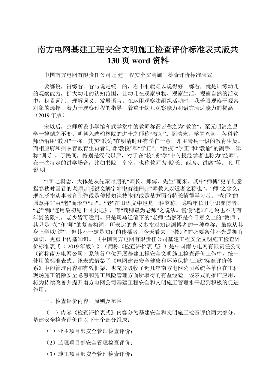 南方电网基建工程安全文明施工检查评价标准表式版共130页word资料文档格式.docx