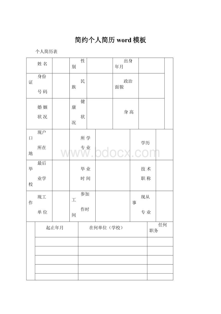 简约个人简历word模板.docx