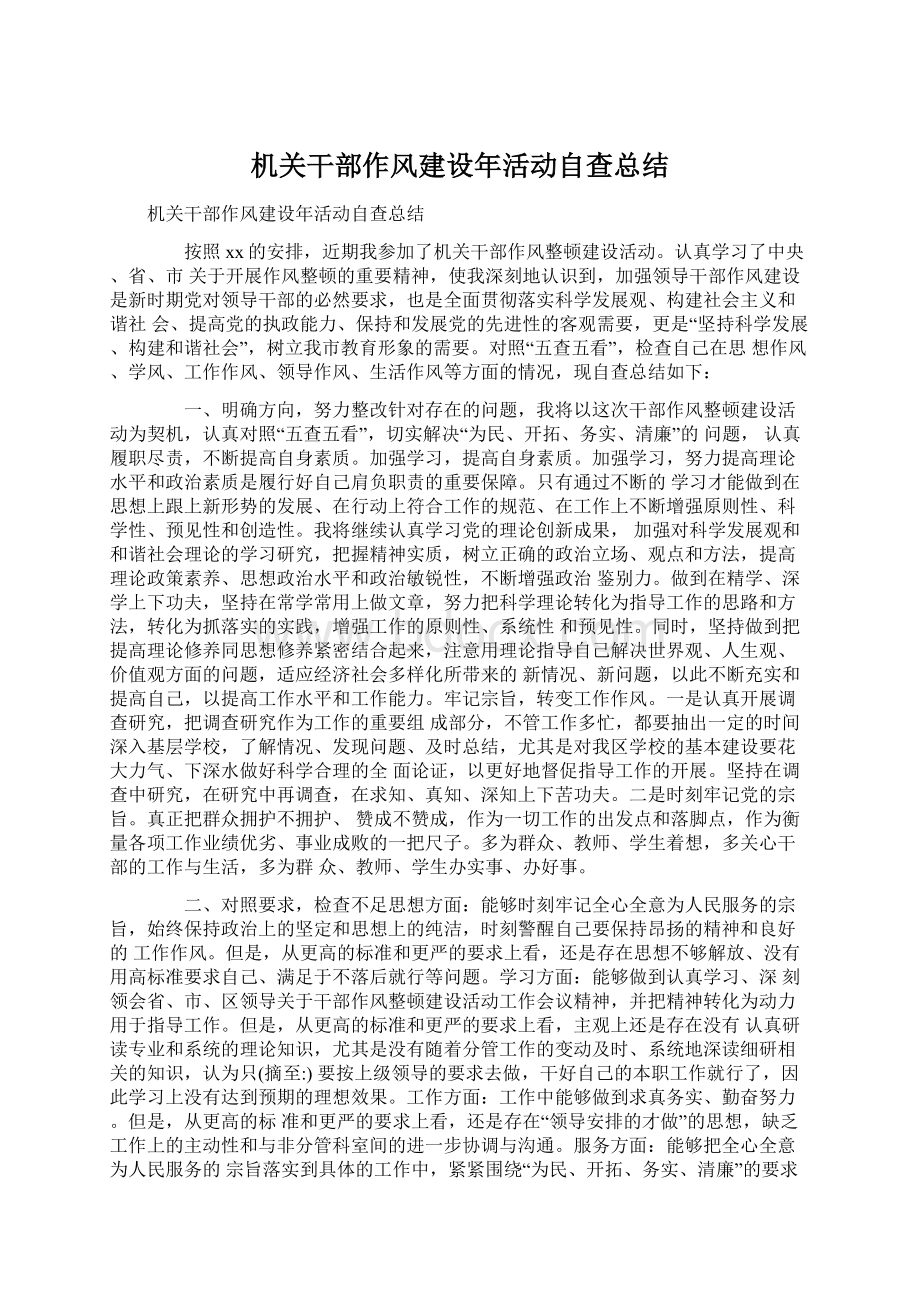 机关干部作风建设年活动自查总结Word文档格式.docx_第1页