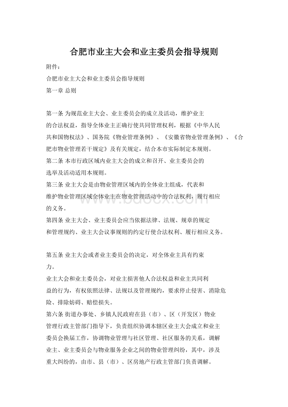 合肥市业主大会和业主委员会指导规则Word格式.docx