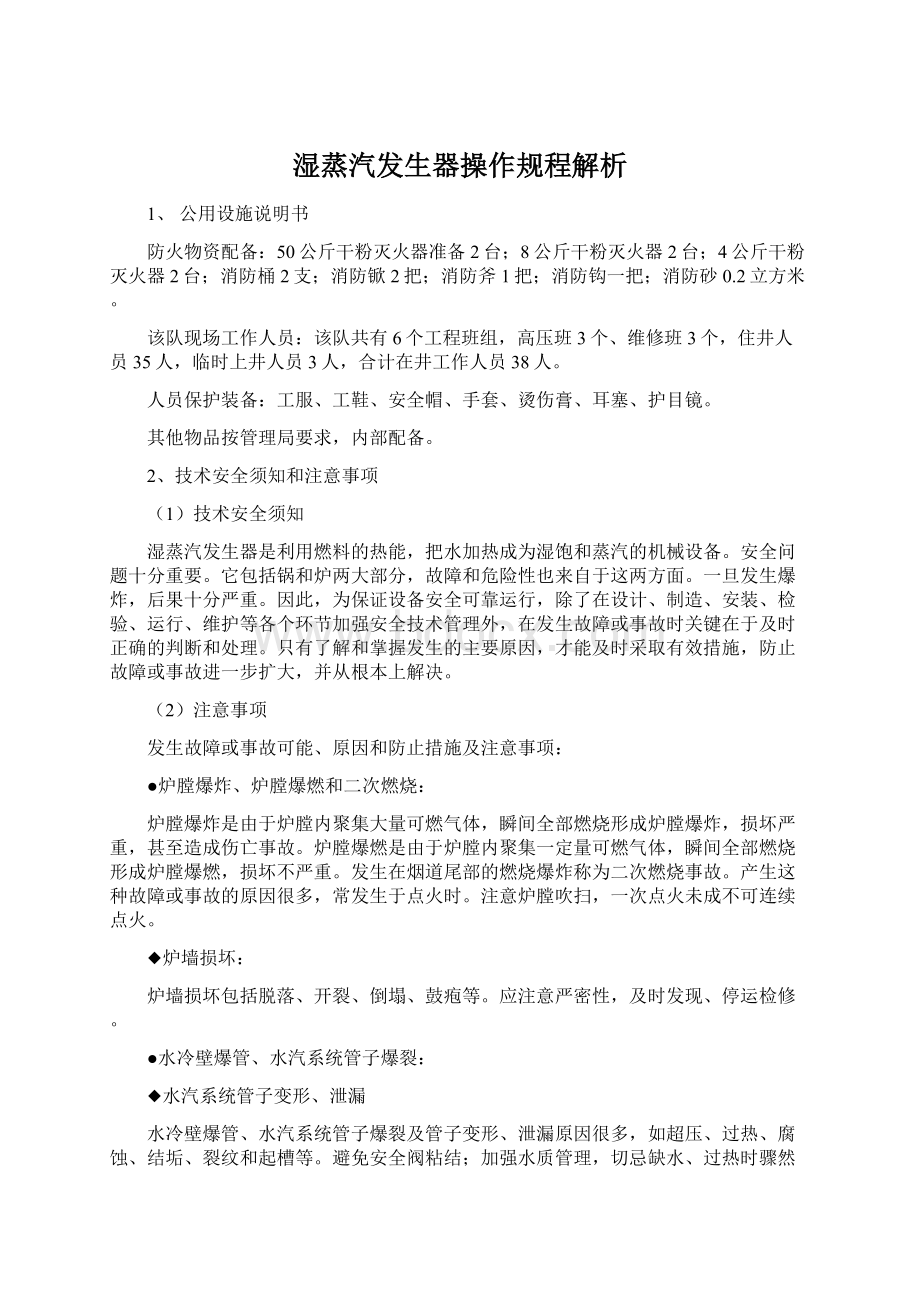 湿蒸汽发生器操作规程解析.docx