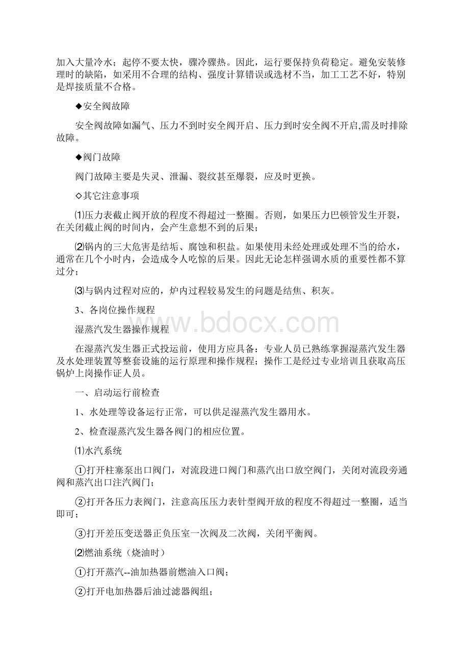 湿蒸汽发生器操作规程解析.docx_第2页