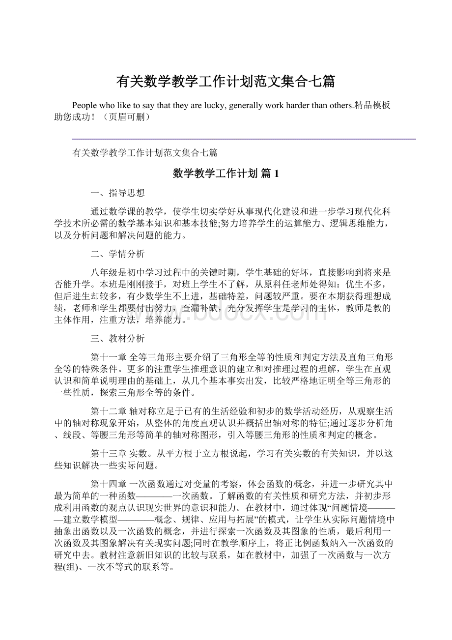 有关数学教学工作计划范文集合七篇.docx