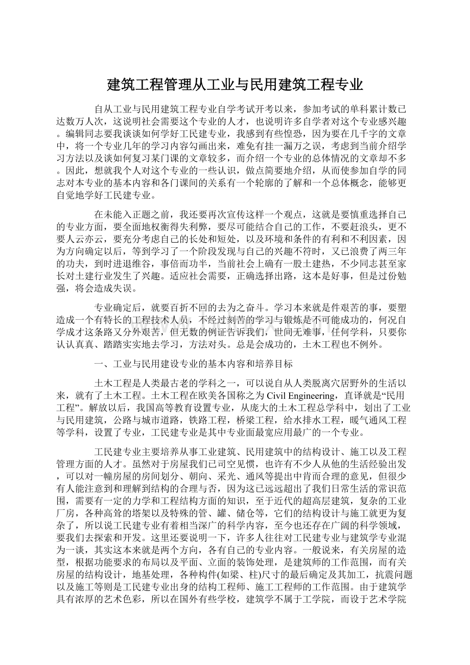 建筑工程管理从工业与民用建筑工程专业.docx_第1页