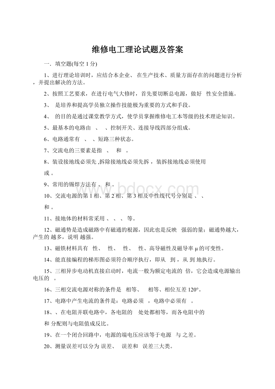 维修电工理论试题及答案Word格式文档下载.docx