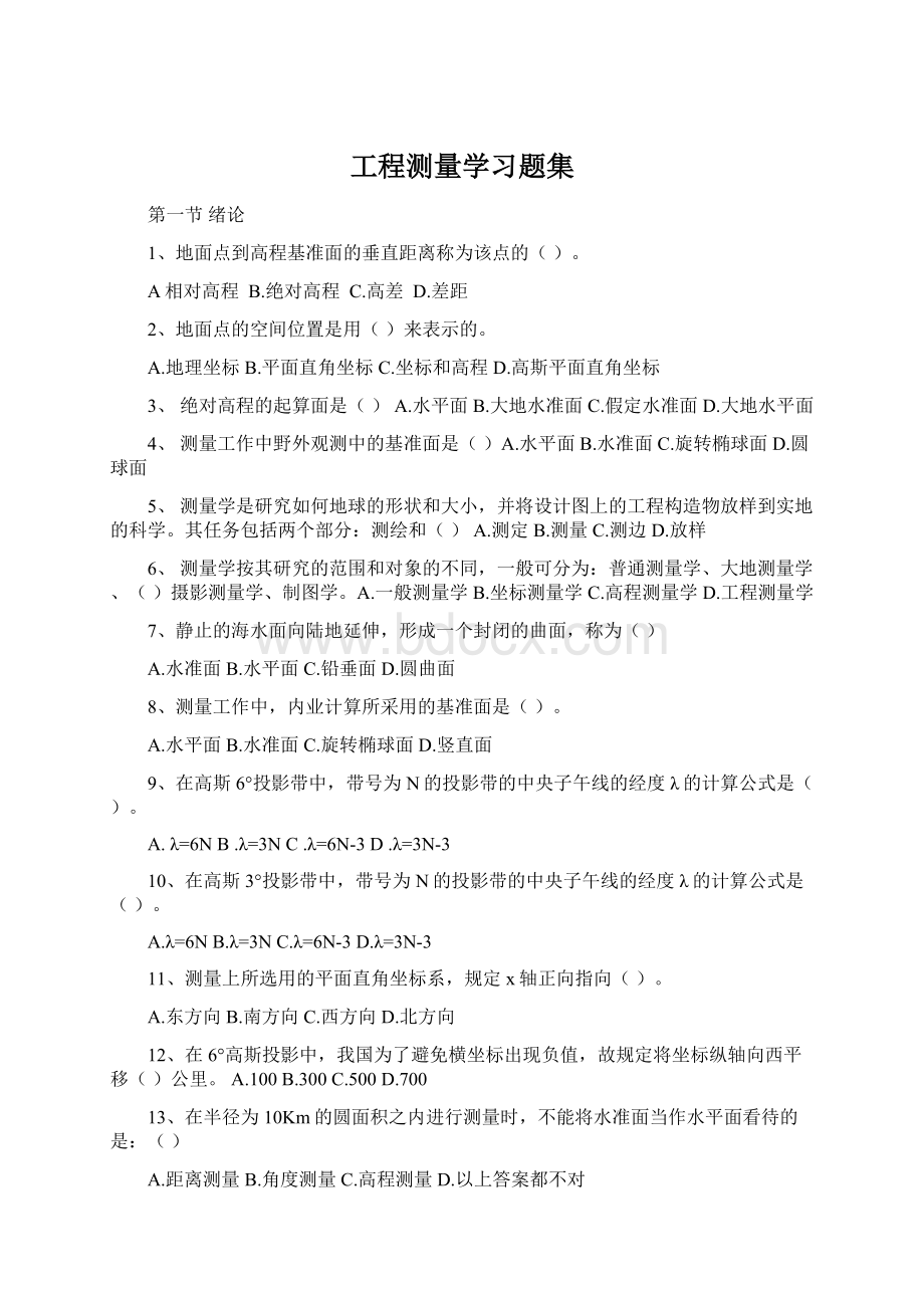 工程测量学习题集.docx