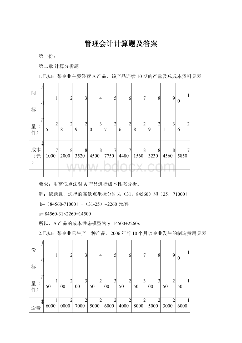 管理会计计算题及答案.docx