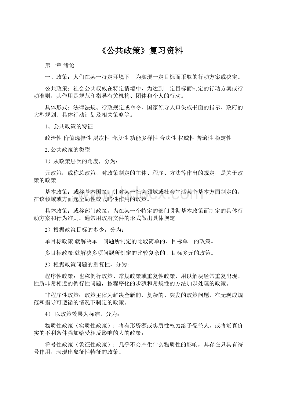 《公共政策》复习资料.docx_第1页