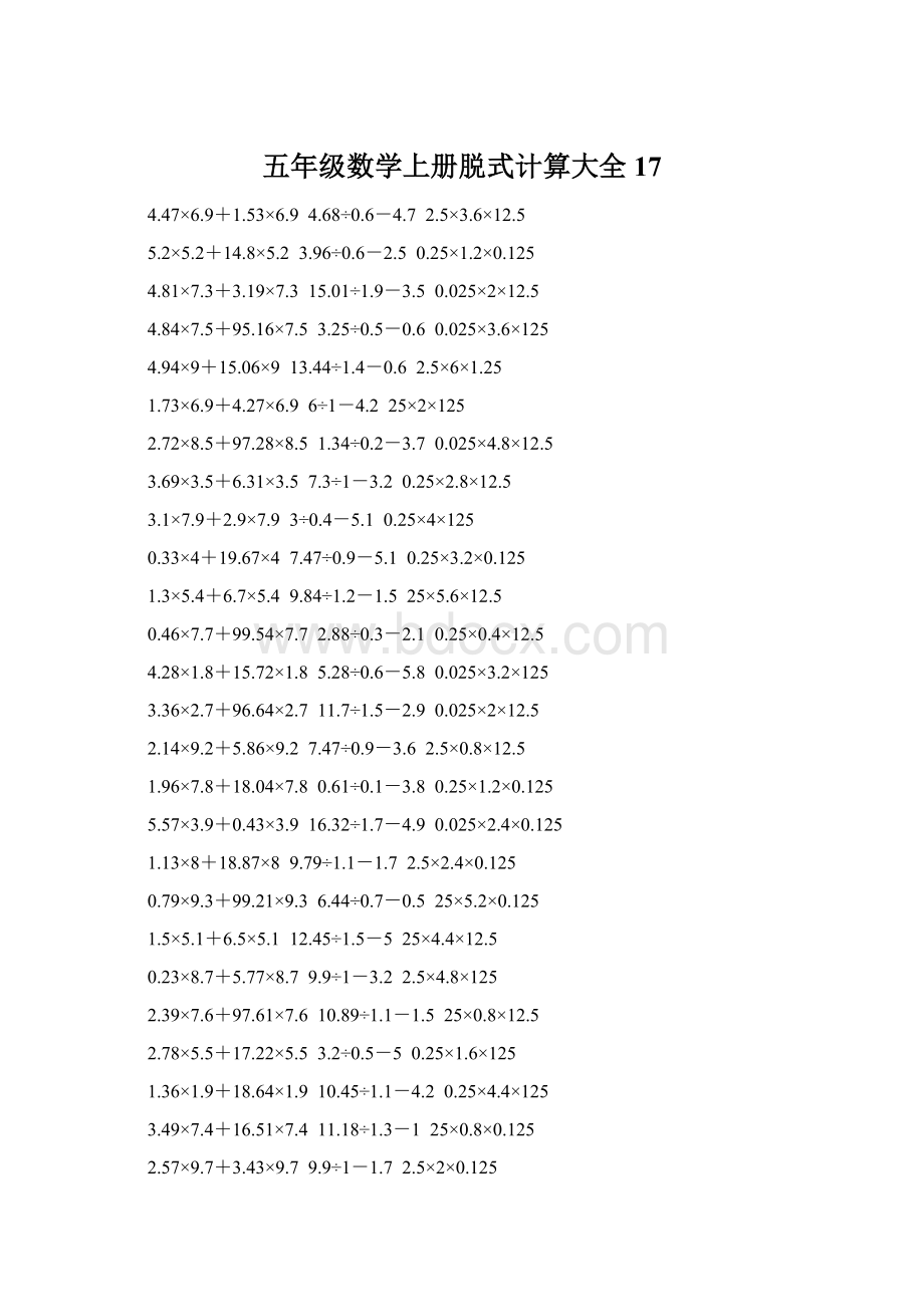 五年级数学上册脱式计算大全 17.docx_第1页