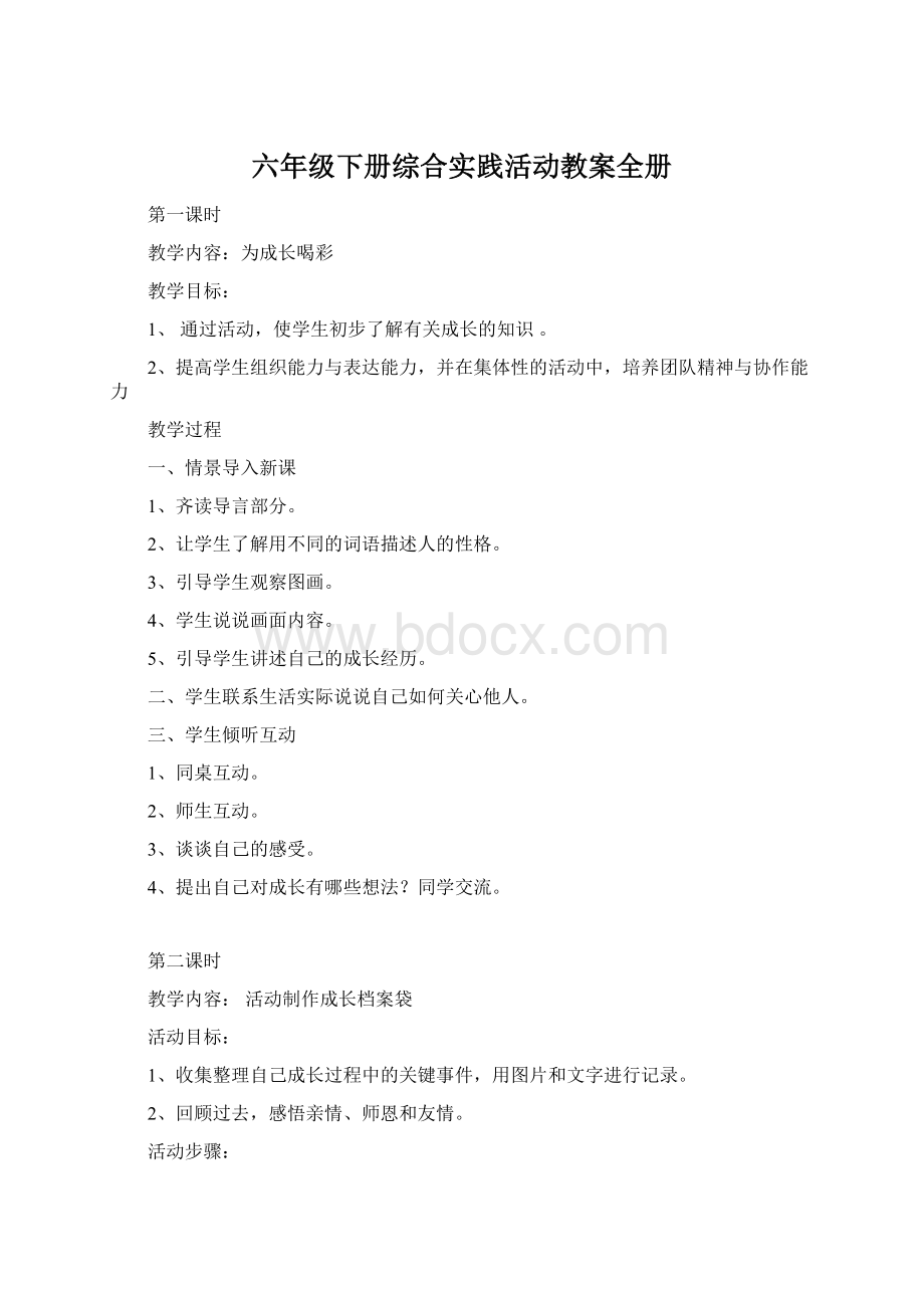 六年级下册综合实践活动教案全册Word文档格式.docx_第1页