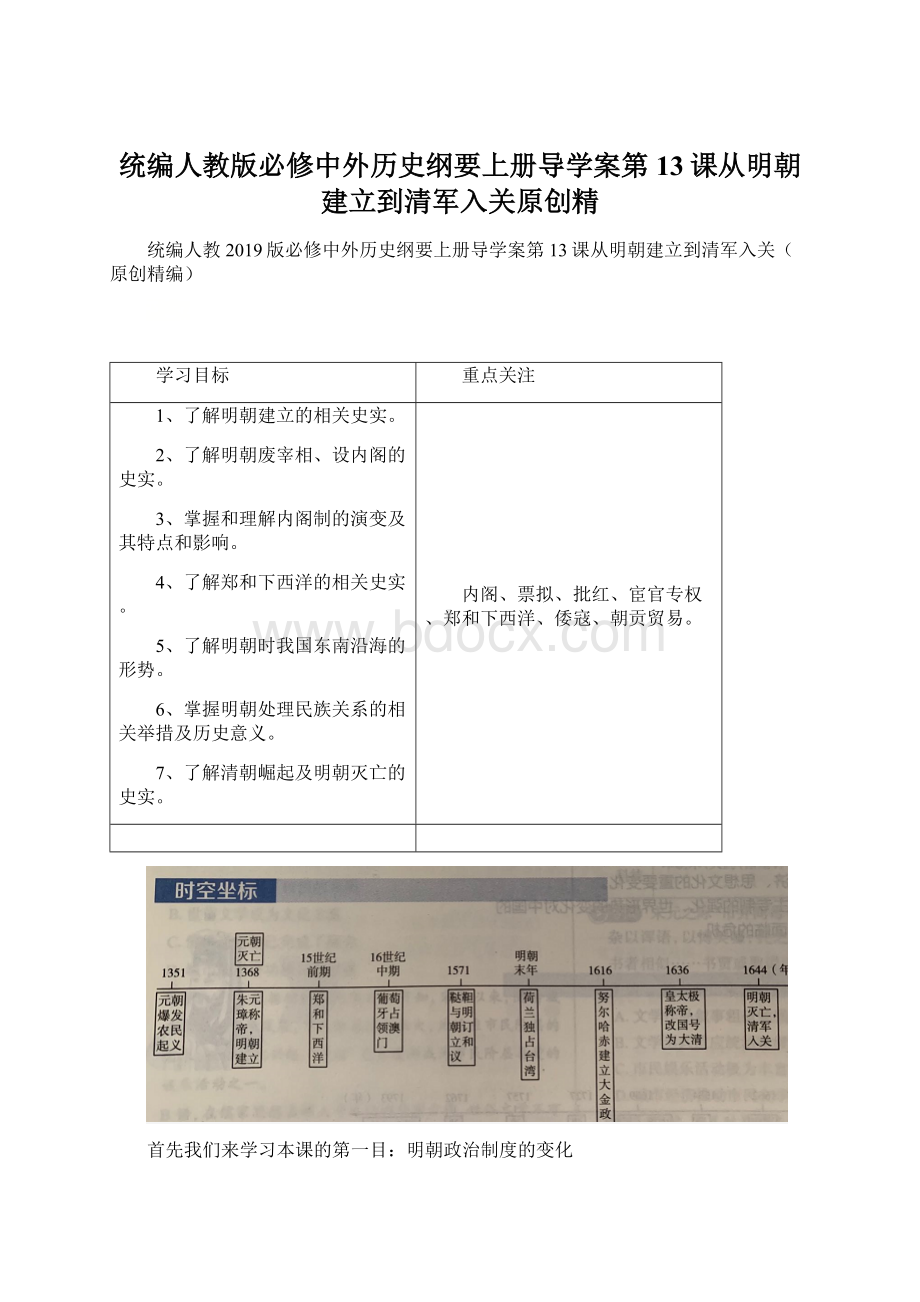 统编人教版必修中外历史纲要上册导学案第13课从明朝建立到清军入关原创精Word文档格式.docx