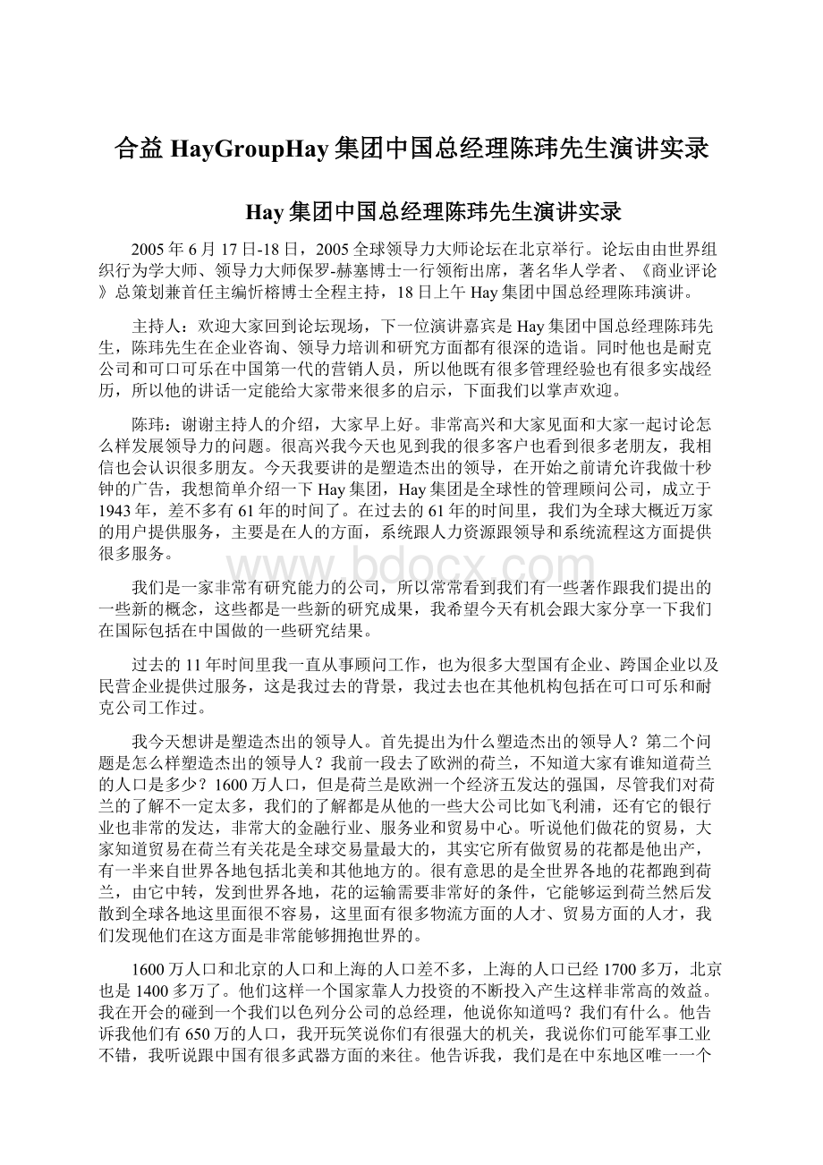 合益HayGroupHay集团中国总经理陈玮先生演讲实录.docx_第1页