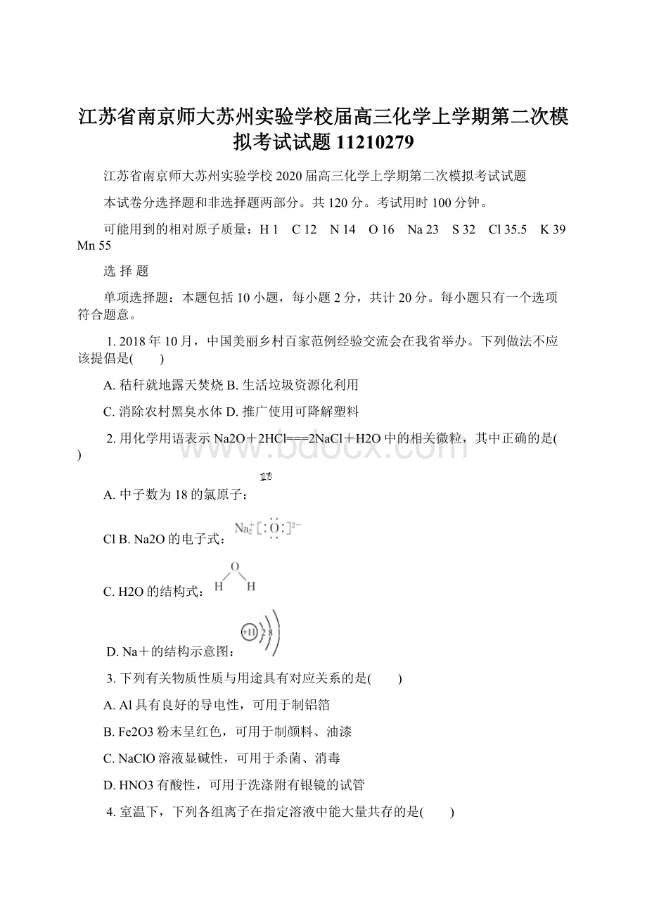 江苏省南京师大苏州实验学校届高三化学上学期第二次模拟考试试题11210279Word格式.docx