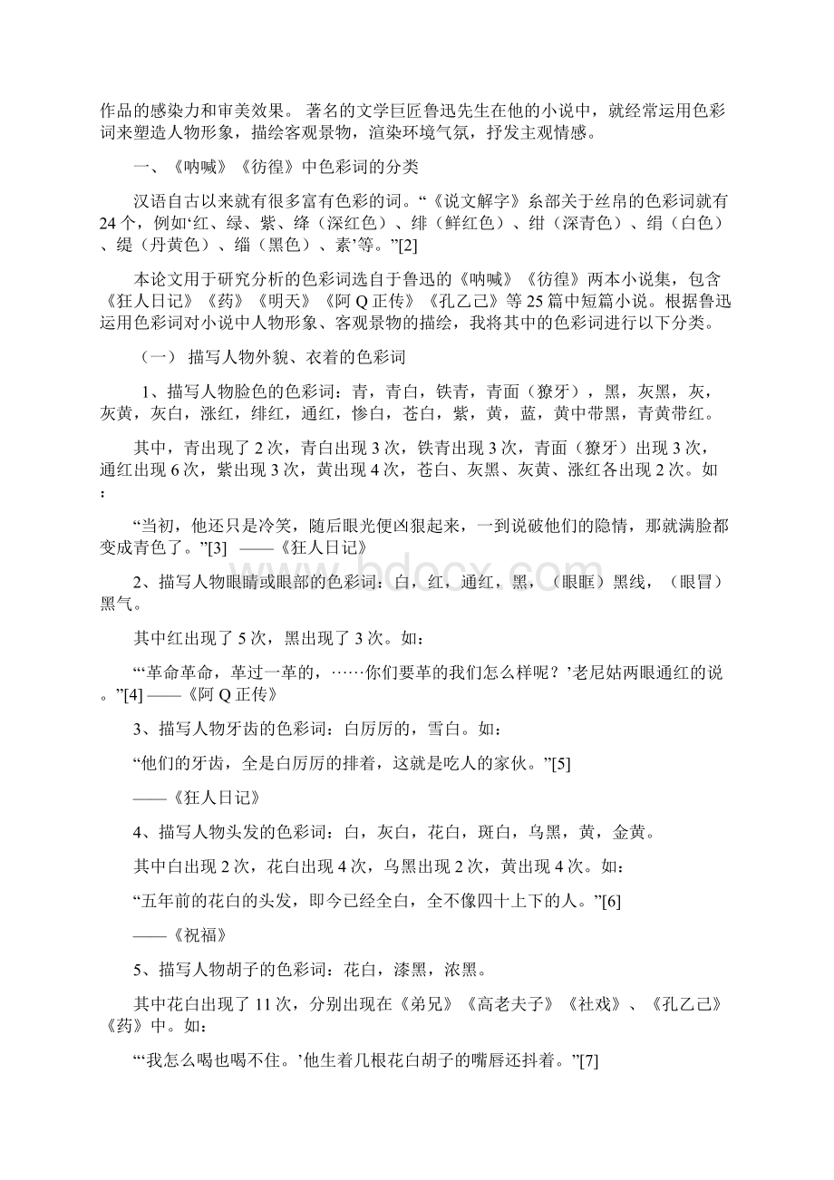 《呐喊》《彷徨》中色彩词的运用与作用资料.docx_第2页