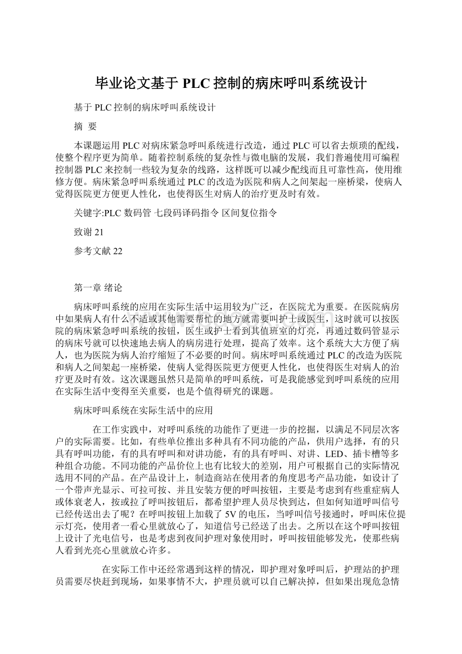 毕业论文基于PLC控制的病床呼叫系统设计.docx_第1页