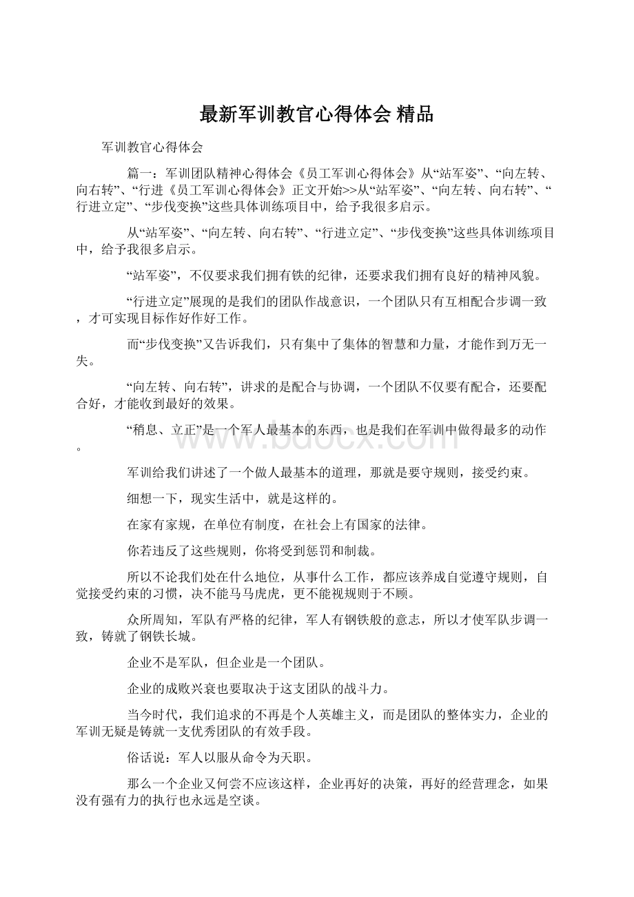 最新军训教官心得体会 精品Word格式.docx