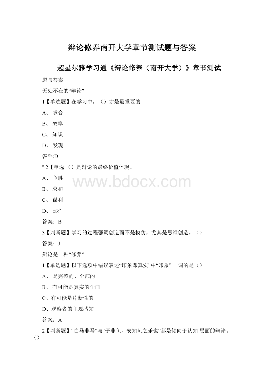 辩论修养南开大学章节测试题与答案.docx