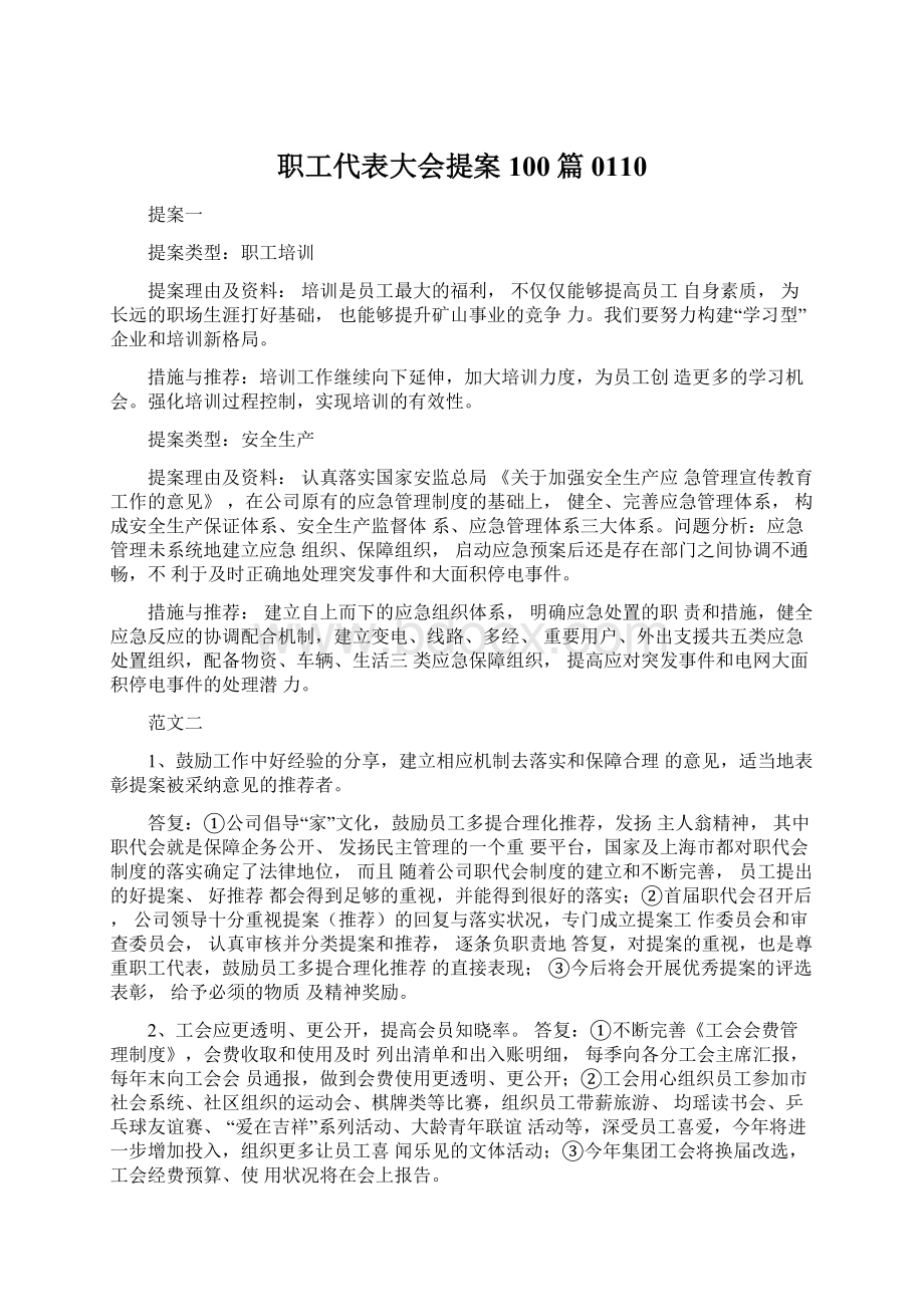 职工代表大会提案100篇0110.docx