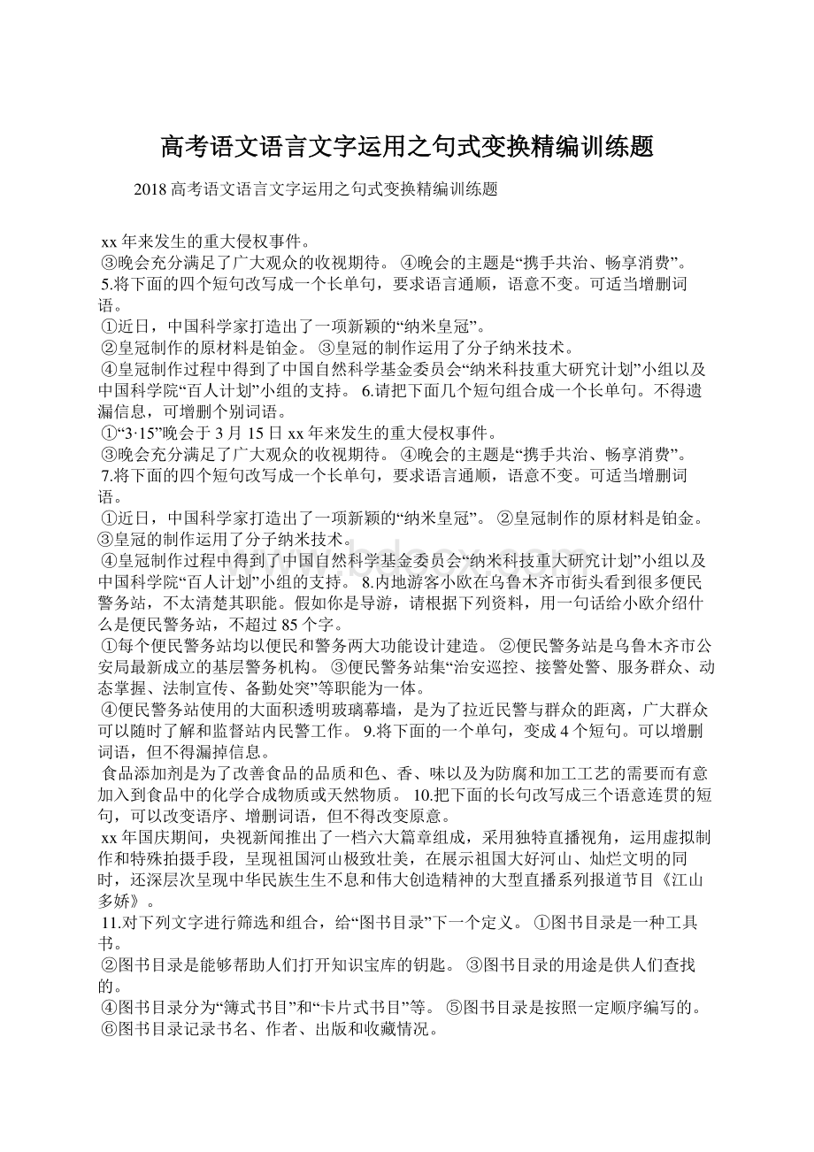 高考语文语言文字运用之句式变换精编训练题.docx_第1页