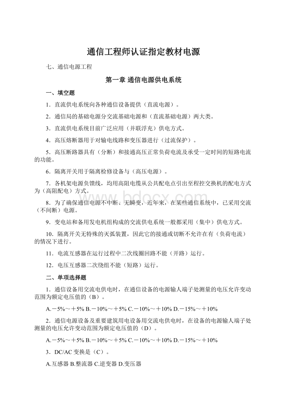 通信工程师认证指定教材电源.docx