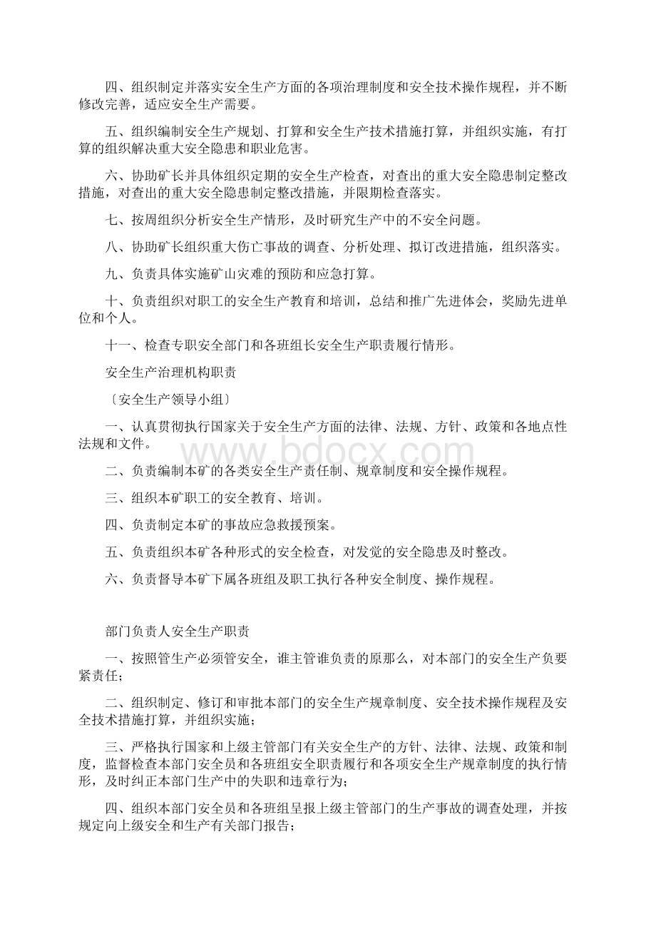 生产经营单位安全生产职责概述.docx_第3页