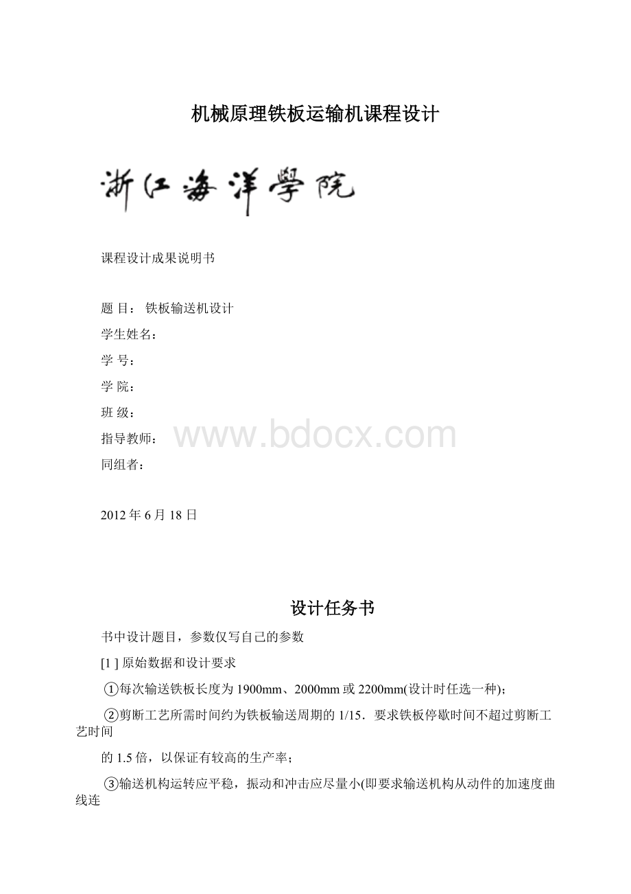 机械原理铁板运输机课程设计Word文件下载.docx