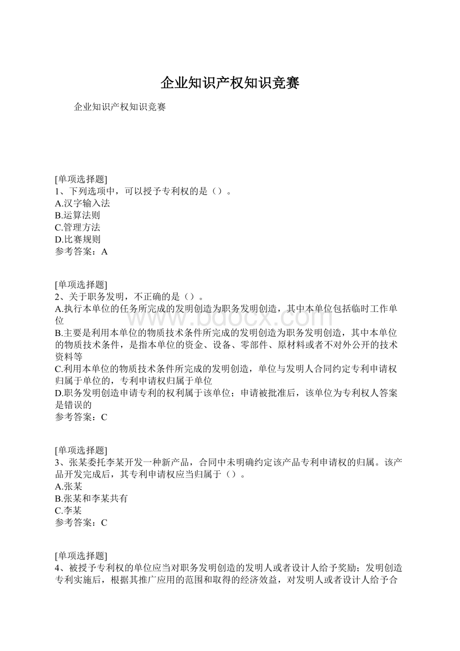 企业知识产权知识竞赛.docx_第1页