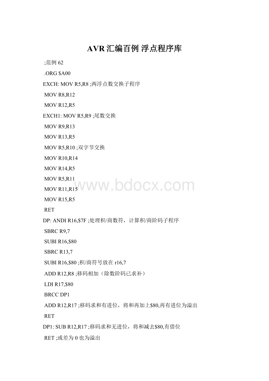 AVR汇编百例浮点程序库Word格式.docx_第1页