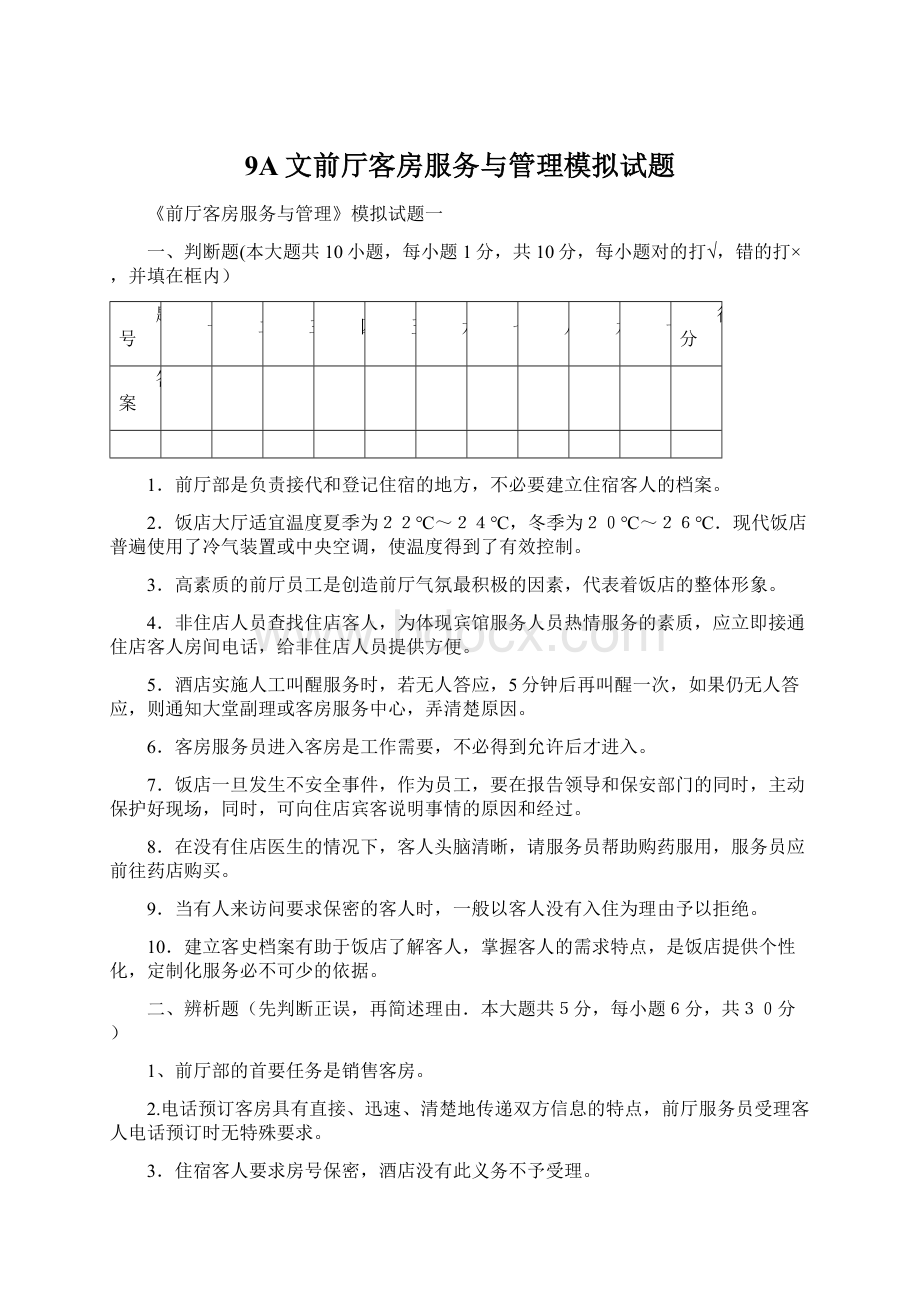 9A文前厅客房服务与管理模拟试题.docx