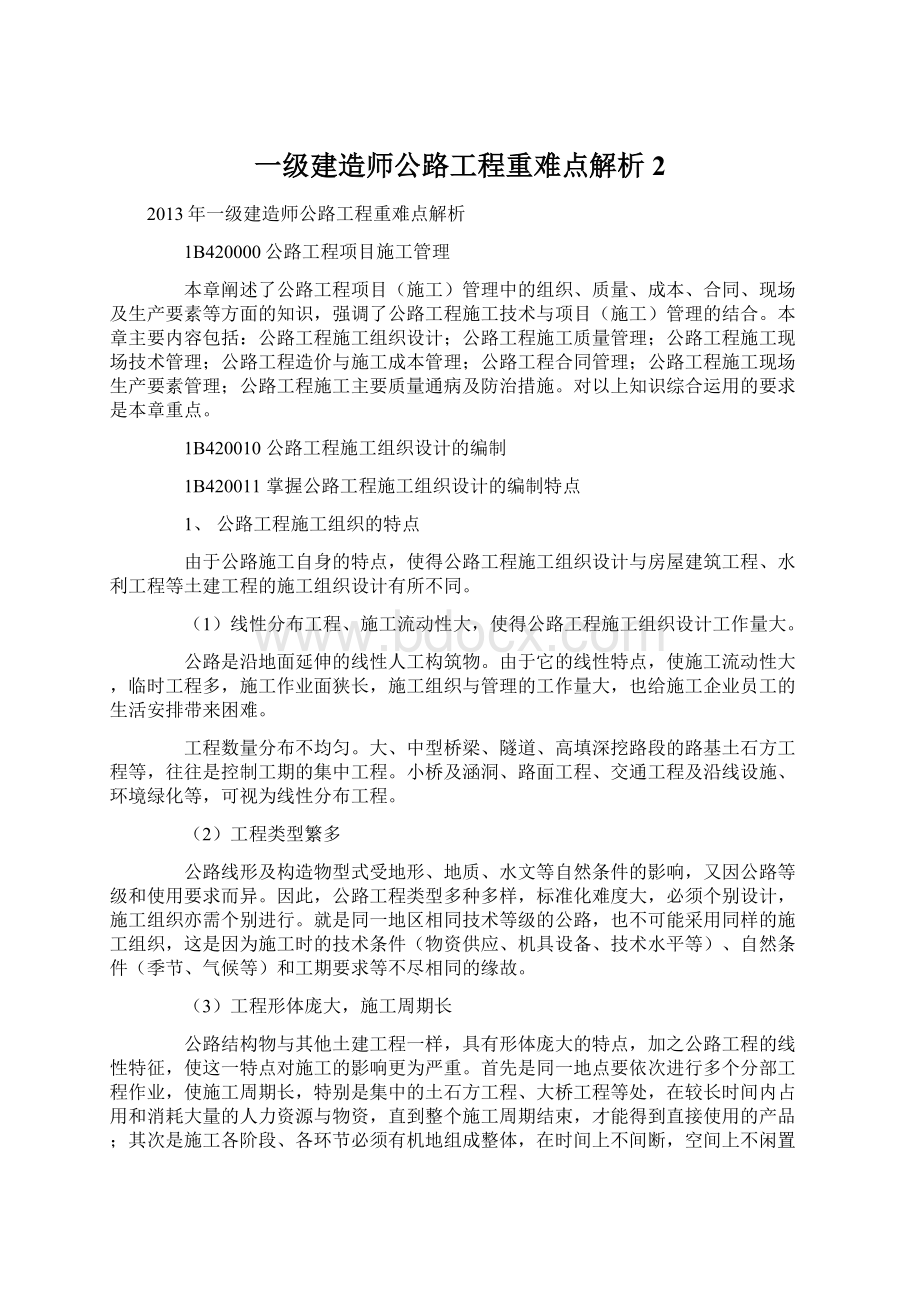 一级建造师公路工程重难点解析 2.docx_第1页