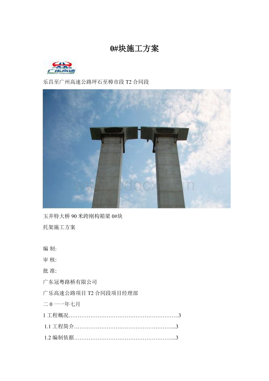 0#块施工方案Word格式文档下载.docx_第1页