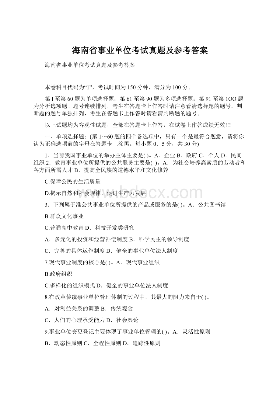 海南省事业单位考试真题及参考答案Word格式文档下载.docx_第1页