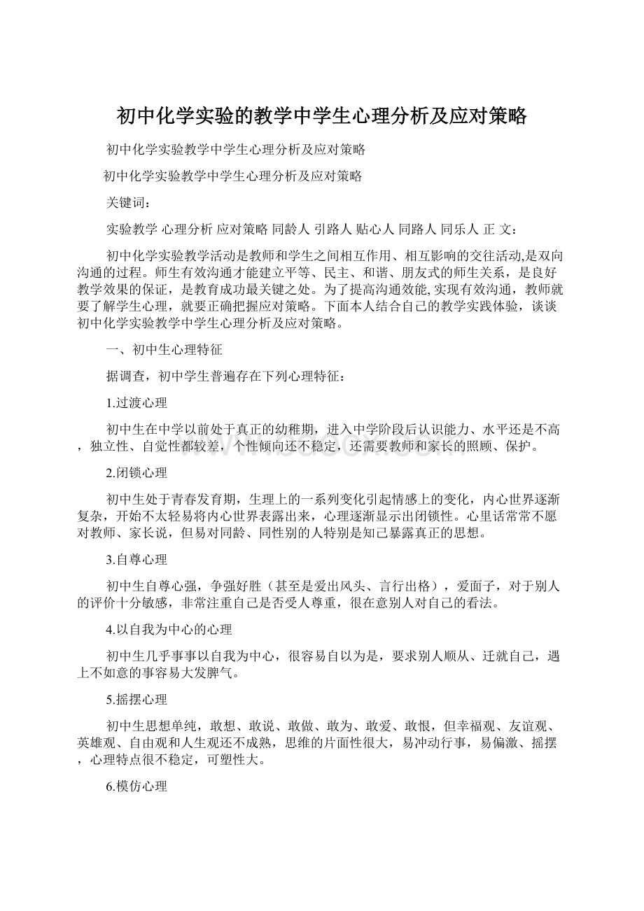 初中化学实验的教学中学生心理分析及应对策略.docx