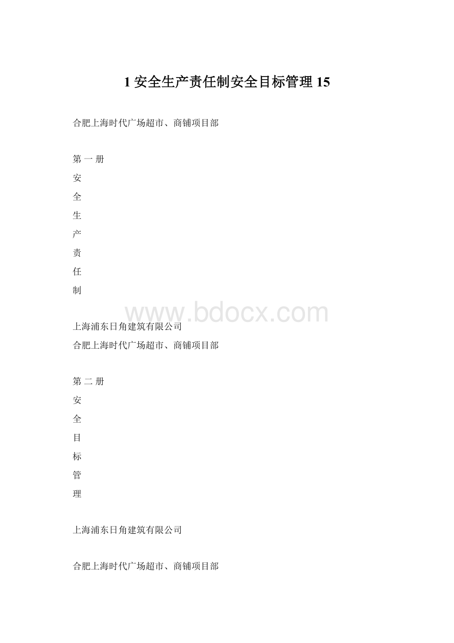 1安全生产责任制安全目标管理 15.docx