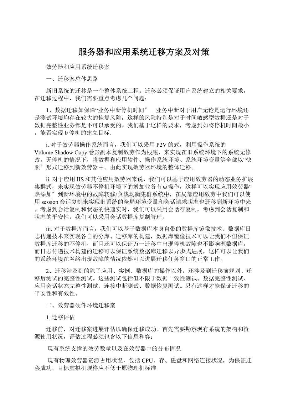 服务器和应用系统迁移方案及对策.docx