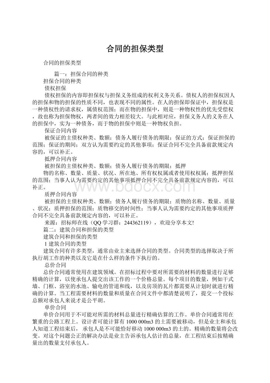 合同的担保类型Word格式文档下载.docx_第1页