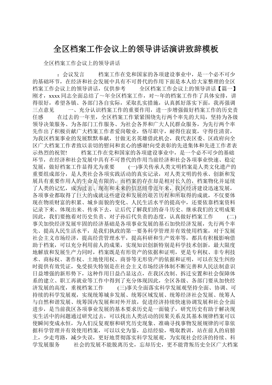 全区档案工作会议上的领导讲话演讲致辞模板Word文档下载推荐.docx_第1页