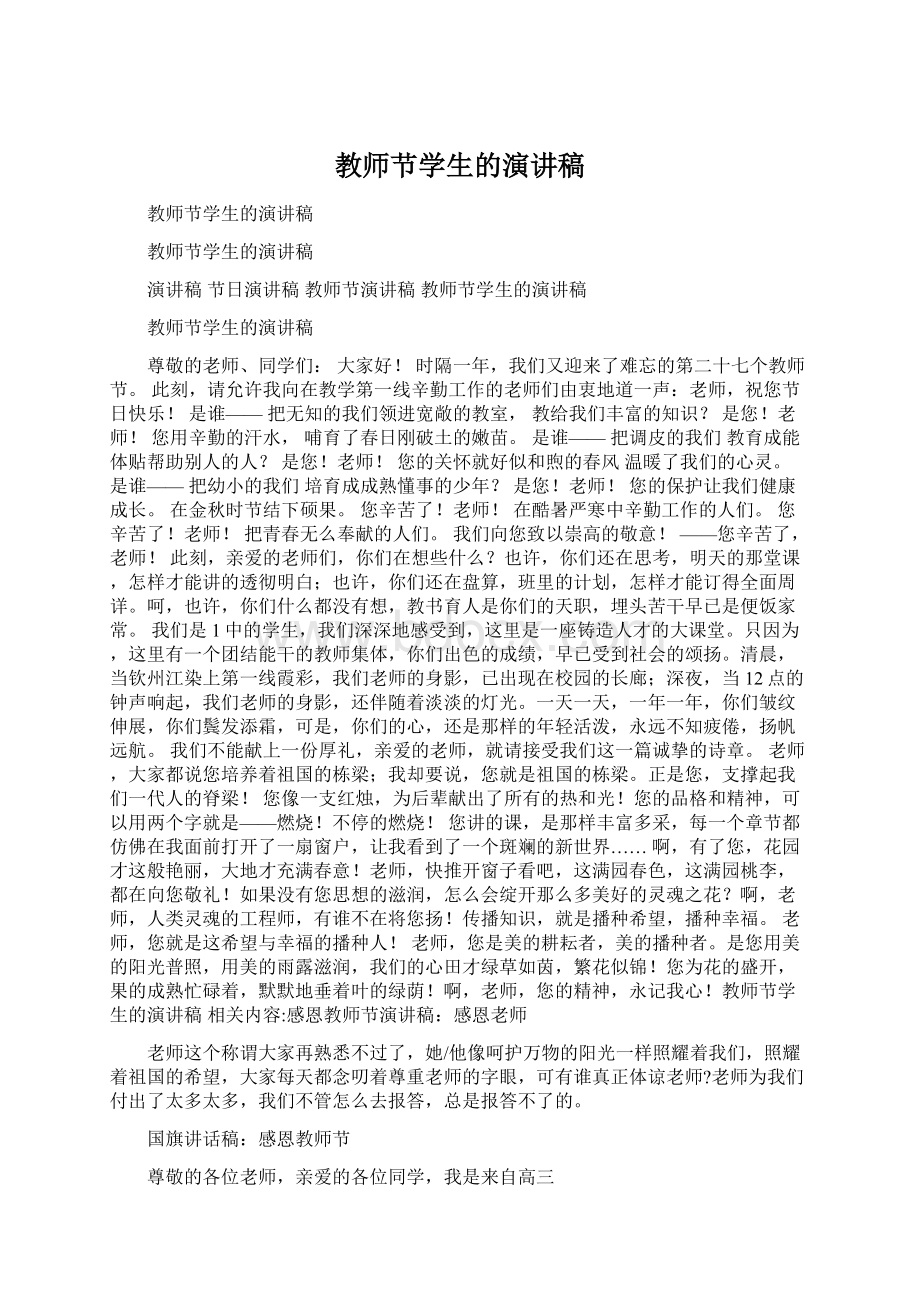 教师节学生的演讲稿Word文档下载推荐.docx