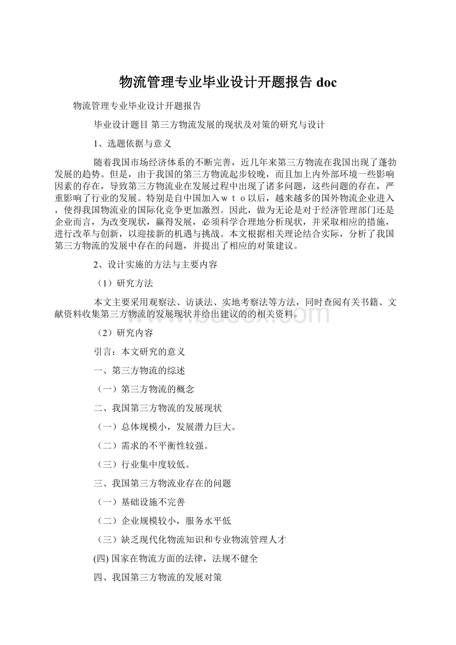 物流管理专业毕业设计开题报告doc.docx_第1页