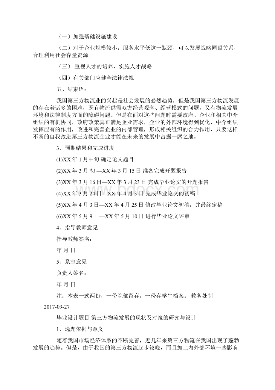 物流管理专业毕业设计开题报告doc.docx_第2页