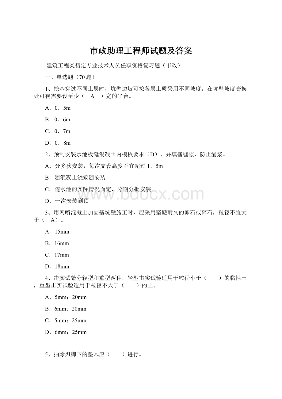 市政助理工程师试题及答案Word文件下载.docx_第1页