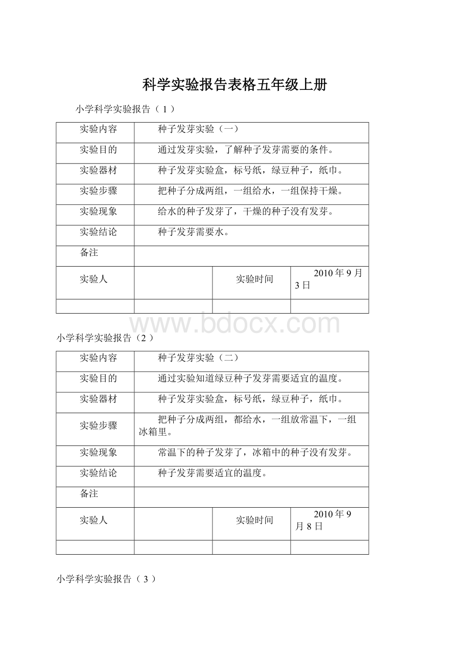 科学实验报告表格五年级上册Word文档格式.docx_第1页